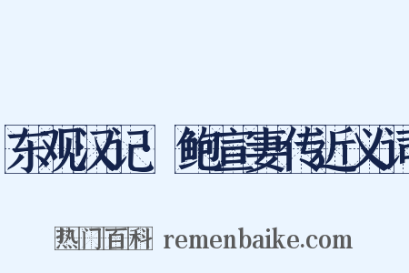东观汉记·鲍宣妻传近义词是什么意思的图片
